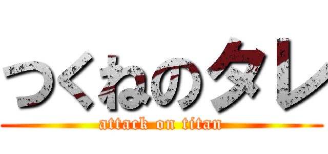 つくねのタレ (attack on titan)