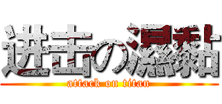 进击の濕黏 (attack on titan)