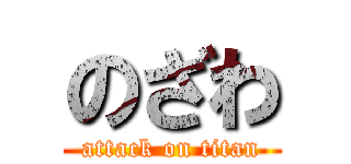 のざわ (attack on titan)