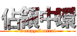 佔領中環 (Occupy Central)