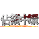 佔領中環 (Occupy Central)