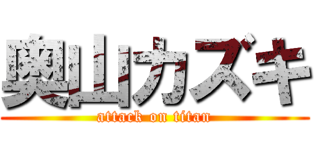 奥山カズキ (attack on titan)