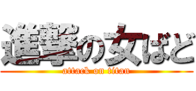 進撃の女ばど (attack on titan)