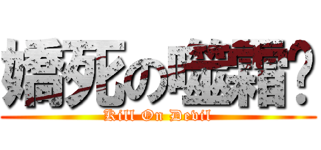 嬌死の噬霜姬 (Kill On Devil)