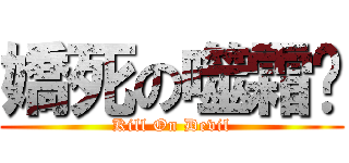 嬌死の噬霜姬 (Kill On Devil)