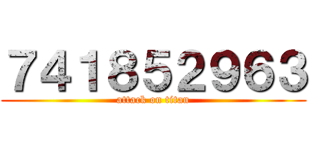 ７４１８５２９６３ (attack on titan)