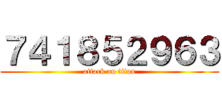７４１８５２９６３ (attack on titan)