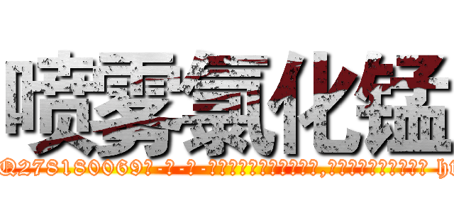 喷雾氯化锰 (喷雾氯化锰【电-186x2687x6963-Q278180069元-吉-药-业】我们做的是长期生意,靠的是老客户长期支持 http://sngk.net/poeXhW
)