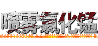 喷雾氯化锰 (喷雾氯化锰【电-186x2687x6963-Q278180069元-吉-药-业】我们做的是长期生意,靠的是老客户长期支持 http://sngk.net/poeXhW
)