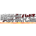 喷雾氯化锰 (喷雾氯化锰【电-186x2687x6963-Q278180069元-吉-药-业】我们做的是长期生意,靠的是老客户长期支持 http://sngk.net/poeXhW
)