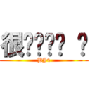 很ㄙㄨㄢˇ 喔 (BJ4)