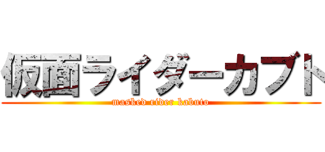 仮面ライダーカブト (masked rider kabuto)