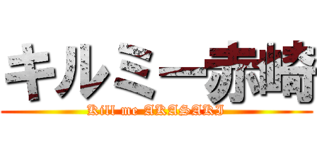 キルミー赤崎 (Kill me AKASAKI)