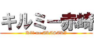 キルミー赤崎 (Kill me AKASAKI)