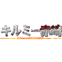 キルミー赤崎 (Kill me AKASAKI)