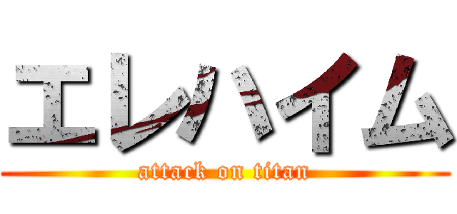 エレハイム (attack on titan)