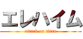 エレハイム (attack on titan)