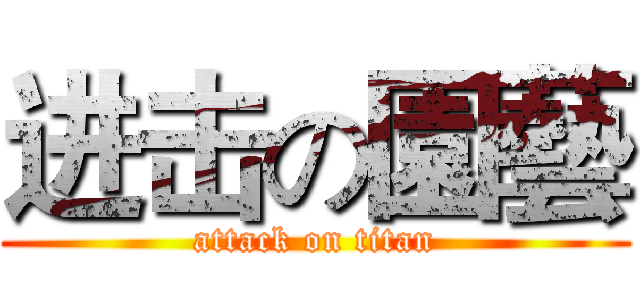 进击の園藝 (attack on titan)