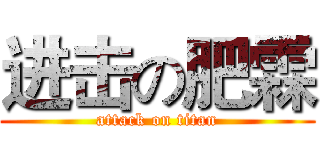 进击の肥霖 (attack on titan)