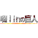 啜ｌｉｎの巨人 (Suck lin\'s titan)