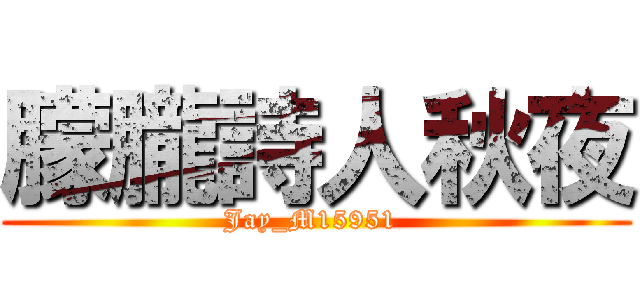 朦朧詩人秋夜 (Jay_M15951 )