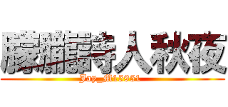 朦朧詩人秋夜 (Jay_M15951 )