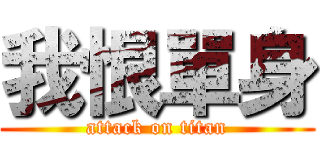 我恨單身 (attack on titan)