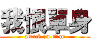 我恨單身 (attack on titan)