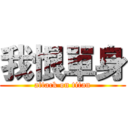 我恨單身 (attack on titan)