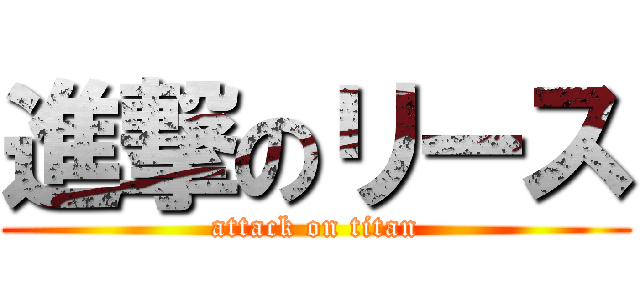 進撃のリース (attack on titan)