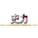     史力     (personal website)