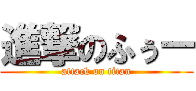 進撃のふぅー (attack on titan)