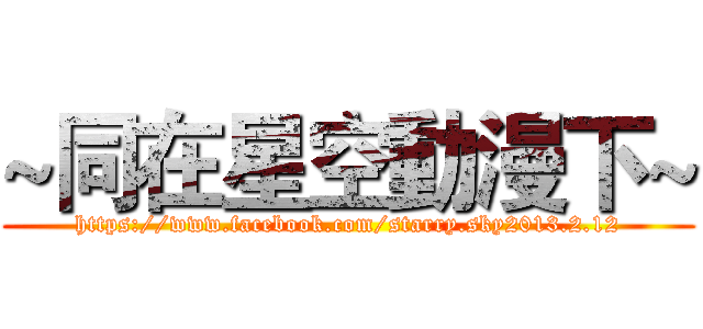 ~同在星空動漫下~ (https://www.facebook.com/starry.sky2013.2.12)