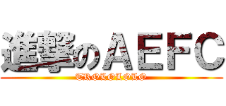 進撃のＡＥＦＣ (TROLOLOLO)