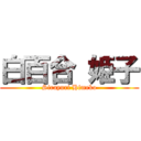 白百合 姫子 (Sirayuri Himeko)