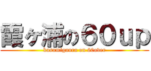 霞ヶ浦の６０ｕｐ (kasumigaura on 60over)