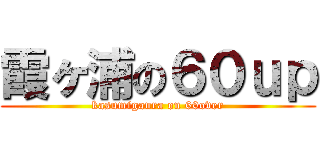 霞ヶ浦の６０ｕｐ (kasumigaura on 60over)