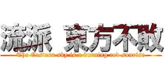 流派 東方不敗 (The Eastern sky is a burning red sunrise)