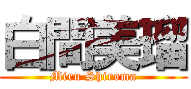 白間美瑠 (Miru Shiroma)