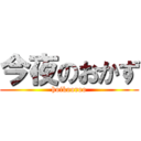 今夜のおかず (hoikooroo)