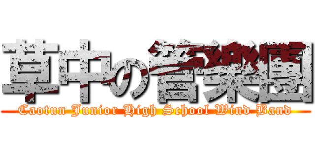 草中の管樂團 (Caotun Junior High School Wind Band)