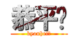 恭平〜 (kyouhei〜)