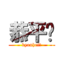 恭平〜 (kyouhei〜)