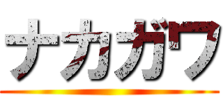 ナカガワ ()