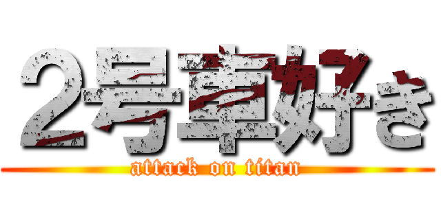 ２号車好き (attack on titan)