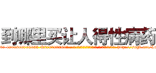 到哪里买让人得性病药 (到哪里买让人得性病药【电-186x2687x6963-Q278180069元-吉-药-业】我们做的是长期生意,靠的是老客户长期支持 http://sngk.net/ImD7ZM
)
