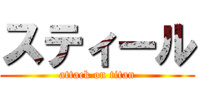スティール (attack on titan)