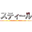 スティール (attack on titan)
