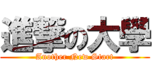 進撃の大學 (Another New Start)