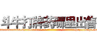 斗牛打牌药哪里出售 (斗牛打牌药哪里出售【电-186x2687x6963-Q278180069元-吉-药-业】我们做的是长期生意,靠的是老客户长期支持 http://sngk.net/ORAheN
)